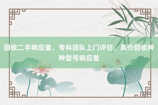 回收二手响应釜，专科团队上门评估，高价回收种种型号响应釜